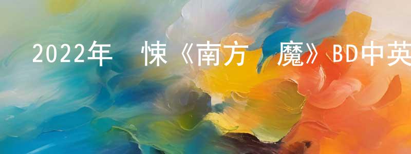 常婭的個人主頁,2022年驚悚《南方惡魔》BD中英雙字迅雷下載_深夜電影